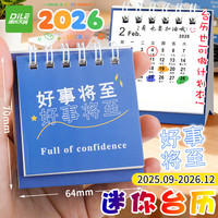 递乐 2026台历011迷你小台历-好事将至