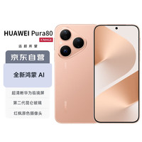 华为 Pura 80 12GB+256GB 丝绒金 丝绒直屏 红枫原色影像 全新鸿蒙AI 华为鸿蒙智能手机