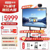 联想 75英寸会议平板触摸屏一体机会议显示器电子白板教学办公会议大屏触摸触控屏/E75DPH0