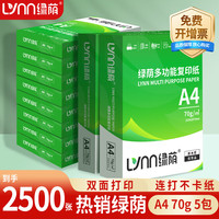 绿荫 a4打印纸70g 整箱a4纸复印纸 双面打印 顺滑不卡纸 80g加厚 办公用纸 高性价比 70g整箱5包共2500张