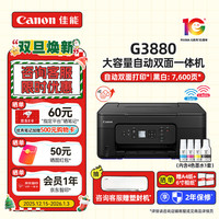 移动端、京东百亿补贴：佳能 G3880加墨式自动双面打印机复印扫描一体机5G远程家用无线
