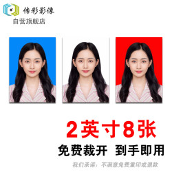 传彩影像 证件照冲印 2英寸8张/不换底