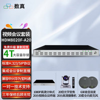 数真 20方高清视频会议系统方案套装 多点控制单元MCU 视频会议终端 高清会议摄像机
