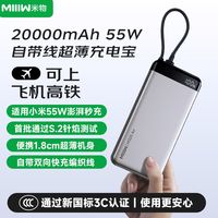 今日必买：米物 55W 自带线超薄充电宝 20000mAh