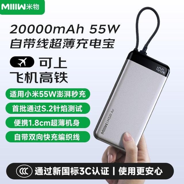 今日必买：米物 55W 自带线超薄充电宝 20000mAh