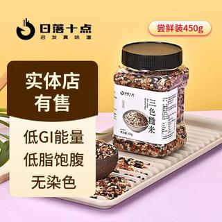 日落十点 三色糙米450g/罐 新米红米黑米五谷杂粮控糖主食好煮营养早餐粥 1罐尝鲜装450g