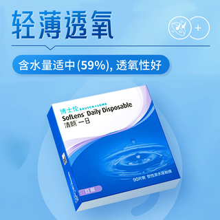 博士伦清朗一日日抛90片装  隐形眼镜近视透明软性镜片 90片 575度
