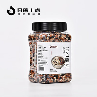 日落十点 三色糙米450g/罐 新米红米黑米五谷杂粮控糖主食好煮营养早餐粥 1罐尝鲜装450g