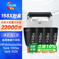 绘威 2606dw墨粉 适用惠普2606dw硒鼓 2606sdw粉盒 HP Tank 1020 1005w 158A粉盒158X碳粉 墨粉盒 4支装
