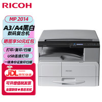 理光 MP2014复印机黑白激光一体机数码复合机（A3/A4复印/打印/扫描）