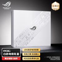 ROG 白色电竞装备夜魔X+棱镜2+月刃2RGB+冲锋甲2七夕礼盒 送男友 机械键盘 游戏鼠标 游戏耳机