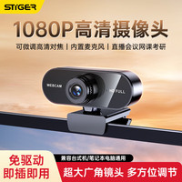 斯泰克 电脑摄像头高清带麦克风一体式台式机笔记本免驱直播带货会议网课家用考研复试1080P外接外置usb
