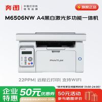 奔图 M6506NW黑白激光A4打印机 手机无线远程云打印/复印扫描多功能一体机
