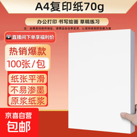 京喜 a4纸 打印纸70g复印纸 A4-70g-100张/包