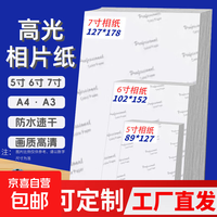 相片纸爱普生同款A4/5寸/6寸/7寸高光相片纸惠普HP喷墨打印机照片纸相册纸照片打印纸