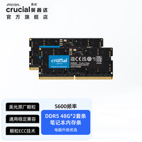 英睿达 美光 内存条DDR5 5600频率笔记本电脑内存条 美光原厂颗粒 5600频率套条96G(48G*2)