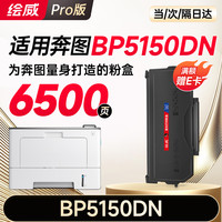 绘威 BP5150DN粉盒适用奔图PANTUM BP5150DN打印机专用硒鼓BP5150DN墨盒