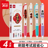 齐心 未来可期按动中性笔 0.5mmST笔头速干学生刷题笔学生中性笔备考笔 黑色4支/盒EB27
