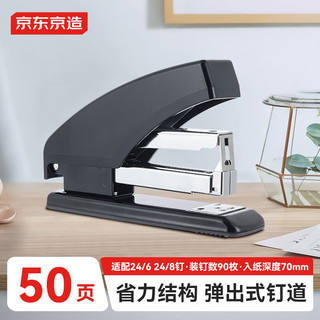京东京造【热门商品】12#经典省力订书机大号 50页厚层订书器 防卡钉弹出式钉道 办公用品 黑色 不赠钉