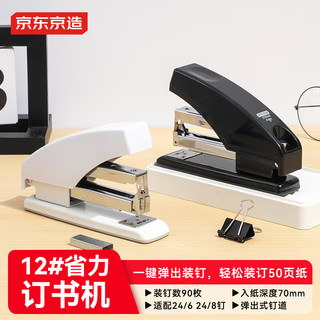 京东京造【热门商品】12#经典省力订书机大号 50页厚层订书器 防卡钉弹出式钉道 办公用品 黑色 不赠钉