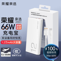 荣耀 亲选充电宝66W超级快充20000mAh毫安大容量2万移动电源12000mAh适用华为3C认证可上飞机高铁 66W充电宝3C认证 充电宝66W超级快充
