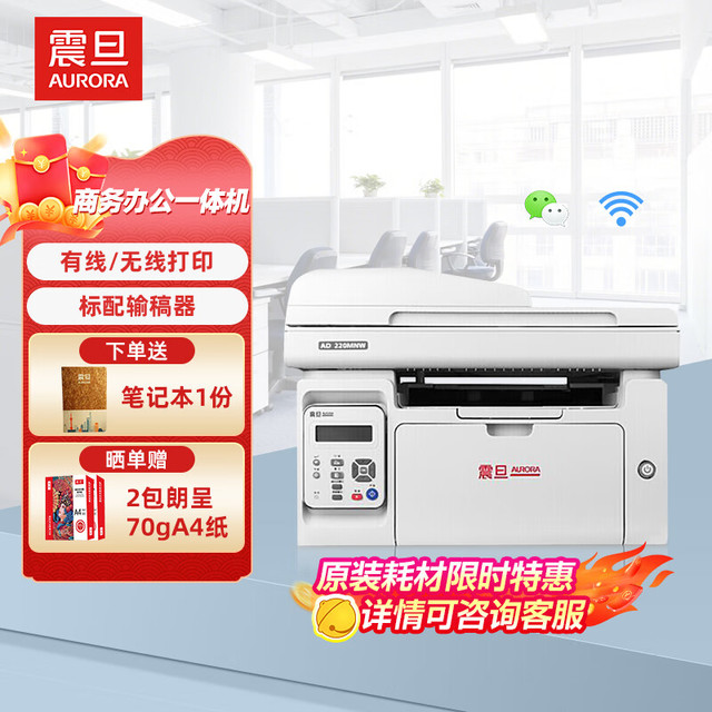 震旦 AD220MNW A4黑白激光打印机办公 批量连续打印复印扫描多功能一体机家用打印机