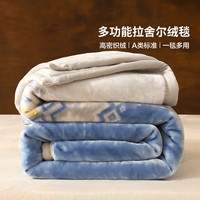 水星家纺 A类中厚拉舍尔毛毯可水洗秋冬毛毯子暖绒四季盖毯 霜华费尔岛中厚拉舍尔毯180x230cm