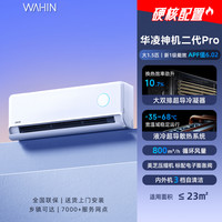 WAHIN KFR-50GW/N8HL1 新一级能效 壁挂式空调 2匹