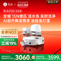 石头 扫地机器人P20活水自清洁扫拖一体机