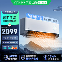 WAHIN 神机二代系列 KFR-35GW/N8HE1Ⅱ 新一级能效 壁挂式空调 1.5匹