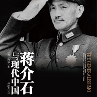 蒋介石与现代中国 中信出版社