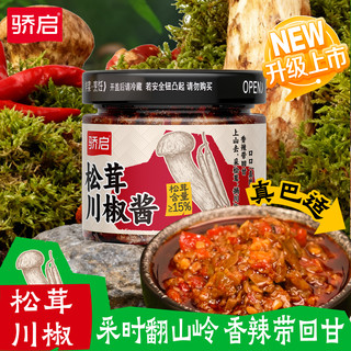 骄启松茸川椒酱辣椒酱下饭辣酱鲜椒酱鲜菌菇酱即食拌面拌饭下饭酱