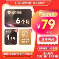 迅雷 超级会员半年卡SVIP超级加速下载12T云盘填手机号