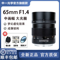 科喜达 中一光学65MM f1.4 中画幅手动定焦镜头适用富士GFX中画幅哈苏XCD