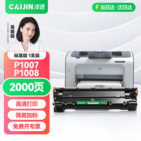 才进 适用hp/惠普p1007硒鼓Laserjet Pro MFP p1008激光打印机墨盒hp1008原装复印一体机墨粉盒1007专用碳粉盒