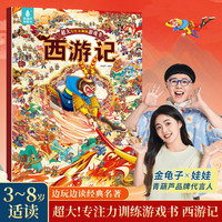 【大开本】西游记故事绘本 那么大地板书专注力训练游戏书儿童思维逻辑游戏训练全脑开发益智找不同隐藏的图迷宫书早教启蒙3-4-5-6-8岁玩具书 大专注力训练游戏书·西游记