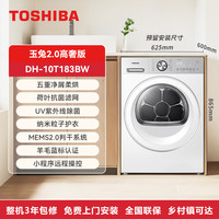 TOSHIBA [国补不限区域]东芝热泵烘干机10KG干衣机超薄家用全自动变频183B