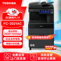TOSHIBA FC-2021AC a3A4彩色复合机网络双面打印复印扫描机大型商用办公 输稿器+单纸盒