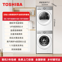 TOSHIBA [国补不限区域]东芝玉兔2.0高奢版洗烘套装变频热泵烘干机洗衣机