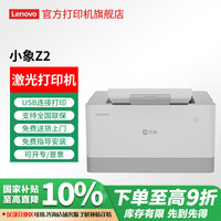联想 小象Z2黑白激光打印机 家用办公学生作业打印机 （纯打印/仅支持USB连接电脑）