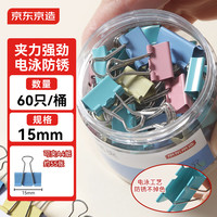 京东京造 6#彩色长尾夹燕尾夹15mm（60只）票夹凤尾夹蝴蝶夹金属票据文件夹子 真实惠系列办公用品