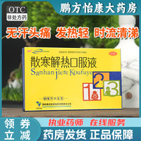 戎州 散寒解热口服液 风寒感冒咳嗽鼻塞发热轻恶寒重上呼吸道感染