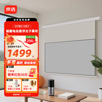 京选 120英寸电动悬浮灰光子幕布-暗藏版高清抗光家用投影幕布双插电源智能联动适配长焦投影仪
