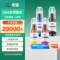 莱盛 004墨水适用爱普生L1118 1119 3108 3119 3158 5198 3151 3153 打印机墨水四色套装