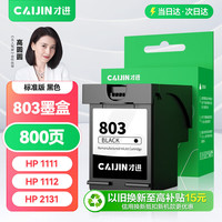 才进 适用HP惠普803墨盒deskjet 1111 1112 2131 2132 2621 2622打印机2623 2628黑色2600 2130 1110原装803XL