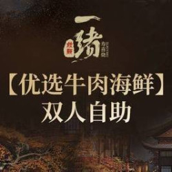 一绪寿喜烧 优选牛肉海鲜双人自助