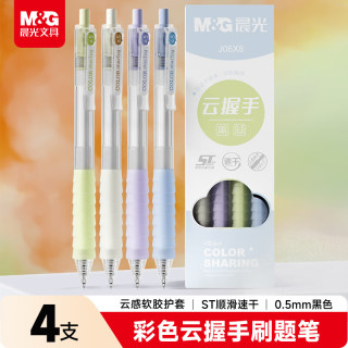 晨光 文具黑色速干中性笔0.5mm 按动ST头学生刷题笔 彩色云握手软胶护套4支/盒 AGPJ06X8开学