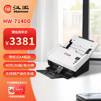 汉王 HW-7140D馈纸式国产高速档案扫描仪自动连续扫描A4幅面 彩色双面自动进纸40ppm/80ipm