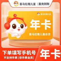 喜马拉雅儿童 会员年卡vip年卡一次到账12个月