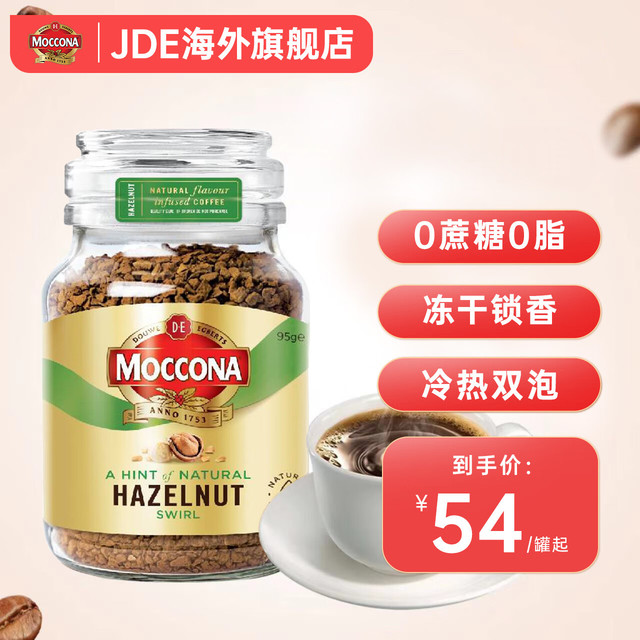 摩可纳 深度烘焙冻干速溶咖啡无糖0脂黑咖100g 荷兰进口 榛果95g